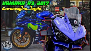 yamaha R3 2017 [ ยังน่าเล่นไหม ] จัดเต็มระบบ ควิกชิพเตอร์+พิทเลน