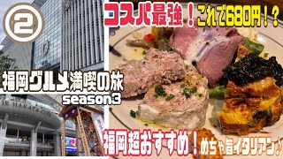 #2 福岡超お勧め！どのメニューもリーズナブル！コスパ最強絶品炉端イタリアン！