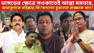 এই মুহূর্তের বড় খবর,আরাবুল ইসলামকে বহিস্কার করল দল থেকে!কি? বললেন রাজ্জাখ খান, আই এস এফ এ যাবেন আরা