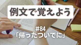 例文で覚えよう#84「帰ったついでに」【3482韓国語学習ワンポイントアドバイス】