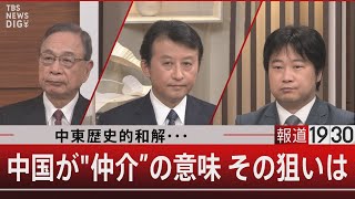 中東歴史的和解・・・／中国が“仲介”の意味 その狙いは【3月13日（月）#報道1930 】｜TBS NEWS DIG