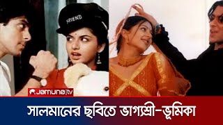 সালমান খানের সঙ্গে এক ছবিতে ভাগ্যশ্রী-ভূমিকা | Salman Khan | Vumika | Bhagyashree | Jamuna TV