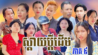 រឿង ស្តាយប្តីដើម ( ភាគទី ៩ )