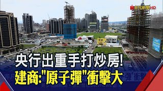 房價會跌嗎？央行斬建商\