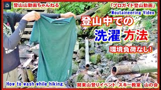 「プロガイド監修・登山技術動画」「登山中での洗濯の仕方ー長期登山って服やタオルを洗いたくなりますよね。そんな時に環境負荷なしで環境に配慮した洗い方の講習を行った時の登山動画となります。北アルプス蝶ヶ岳