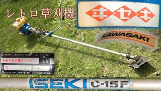 ヰセキC-15F刈払機   カワサキKT15搭載［レトロ・アンティーク・クラシカル 草刈機］old brush cutter / old Trimmer【古い】