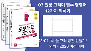 03-02-01 '벽'을 그려 공간 만들기 - 외벽 그리기 - 2020 이하 버전