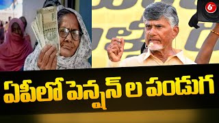 AP Pension Distribution : ఏపీలో పెన్షన్ ల పండుగ | CM Chandrababu | 6TV