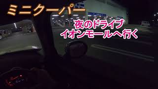 ミニクーパー　夜のドライブ　イオンモールへ行く