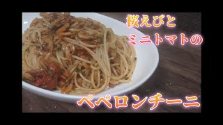 春を先取り！桜えびとミニトマトのペペロンチーニ　#イタリアン 　#ペペロンチーニ　#桜えび　#パスタ　#簡単料理