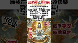 #觀世音菩薩🙏#南無阿彌陀佛🙏#早安朋友：🙏一心一意祈求🙏不求應有盡有，只求該有的都有🙌願我不忘的人，事事如意🙌願我牽掛的人，幸福安康❤️願我在乎的人，永遠快樂🙏#祝福 #早安