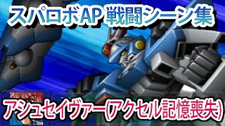 【スパロボAP】スーパーロボット大戦A PORTABLE 戦闘シーン集 アシュセイヴァー(アクセル記憶喪失) ／ バンプレストオリジナル