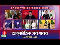 আন্তর্জাতিক সব খবর | Banglavision World News | 20 September 2024 | International News Bulletin