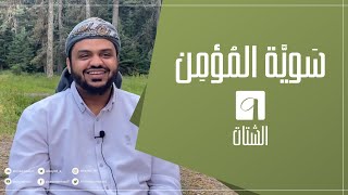 سوية المؤمن ٠٩ | الشتات | جلسات | أحمد السيد