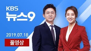 [다시보기] 폭우에 제주 피해 속출…태풍 모레 상륙 - 2019년 7월 18일(목) KBS 뉴스9