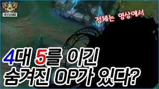 4대 5를 이기는 숨겨진 OP가 있다?[희성][챌린저서폿]