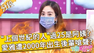 過25就是阿姨？愛雅遭兩千年出生的後輩嗆聲：上個世紀的人」？林葉亭 Apple︱Part1/4 EP83 20210818︱#今晚開讚吧