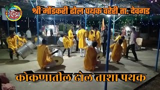 Kokanatil Dhol Tasha /श्री मांडकरी ढोल पथक वरेरी ता.देवगड सिंधुदुर्ग कोंकण | Kokan Dhol Tasha #kokan