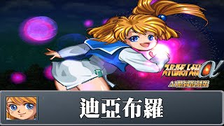 [AI-4K復刻]機器人大戰α 外傳 -Super Robot War alpha gaiden -AI Upscale-全武裝集-迪亞布羅(好像沒穿)