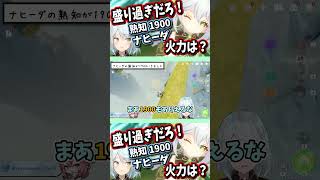 ナヒーダの熟知1900は流石に盛り過ぎだろ！どのくらい火力出るんだ？【ねるめろ切り抜き】#shorts