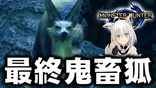 最终鬼畜狐。【怪物猎人RISE】