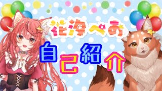 【自己紹介】はじめまして、花汐ぺあです！【新人Vtuber】