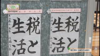 2021年税に関する作文・習字・標語作品展示