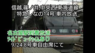 特急しなの14号 車内放送 名古屋駅到着 ワイドビューチャイムあり 180924-20