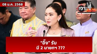 “อิ๊ง” รับ...มี 2 นายกฯ ??? | เจาะลึกทั่วไทย | 08 ม.ค. 68