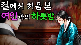 171. 절에서 처음 본 여인과의 하룻밤 (부처님과 윷놀이 내기를 했더니) | 야담·민담·전설·설화·옛날이야기