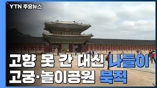 고향 못 간 대신 나들이...고궁·놀이공원 곳곳 '북적' / YTN