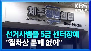 청년 명단 조작한 선거사범이 제주청년센터장?…집단 반발 / KBS  2025.01.03.