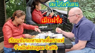 เมีย​ฝรั่ง​เรียนขับรถหาดื่มกาแฟ#เมียฝรั่ง#คนไทย​ใน​ต่างแดน​#สะใภ้​สวีเดน#​ใบขับขี่#เรียนขับรถยนต์​#