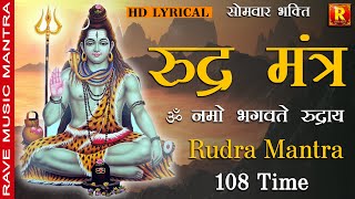 Om Namo Bhagvate Rudray - SHIV MANTRA (सोमवार स्पेशल भक्ति)ॐ नमो भगवते रुद्राय - शिव मंत्र