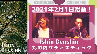 【coverd by Ishin Denshin】丸の内サディスティック