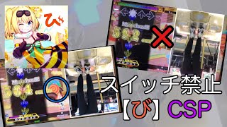 【DDR】スイッチ(Switch)禁止縛りで『び』CSPに挑戦‼︎【無理ゲー】