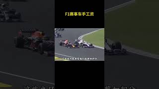 世界最顶级的F1赛事车手们的工资能有多高？#F1