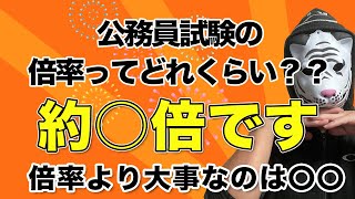 【たった10分で徹底解説】公務員試験の倍率はどれくらい？？ぶっちゃけ〇〇さえしていれば合格できる！！