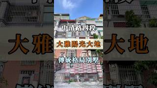 大雅的社區型別墅🏡。#台中 #大雅 #別墅 #買房 #賣房 #不動產 #熱門 #自媒體 #開箱 #shorts #永慶不動產西屯安和創意加盟店 #創義大熱門 #那對房仲夫妻