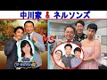 中川家 vs ネルソンズ『錬トークショー』【中川家 ザ・ラジオショー 】ナイツ u0026中川家