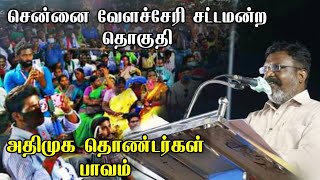 அதிமுக தொண்டர்கள் மிகவும் பாவமாக இருக்கிறார்கள் தொல் திருமாவளவன் பிரச்சார பேச்சு