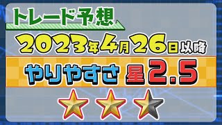 #FX 今週のトレード予想！_ 2023年4月26日以降 #投資