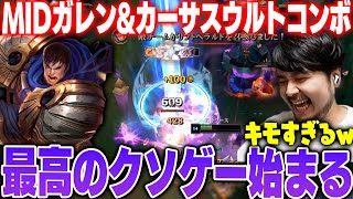 【LoL】MIDガレン&カーサスウルトコンボで過去一のクソゲーと化すLoLカスタム 【k4sen】【2024/8/28】