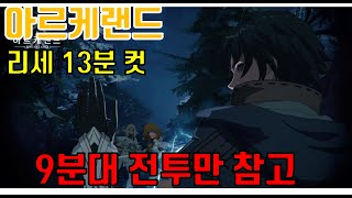 아르케랜드) 리세마라 13분 컷 영상(빠른 진행용)