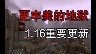 我的世界1.16重大更新地狱更加丰美20w15a快览