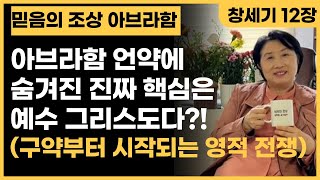 [창세기22강] 믿음의 조상 아브라함 언약의 숨겨진 핵심은 예수 그리스도다?! 구약부터 시작되는 사탄과의 영적 전쟁 말씀노트 성경공부 (아담, 노아, 아브라함,이삭, 야곱, 유다)