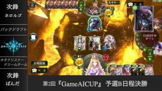 【GameAI杯】予選Bグループ決勝 『バックドラフト』VS『オタクリスナードリームチーム』Part1【シャドウバース/shadowverse】