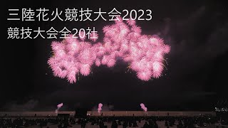 2023.10.8【三陸花火競技大会2023  競技花火全20社 】