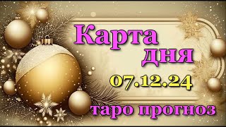 КАРТА ДНЯ - 7 ДЕКАБРЯ 2024 - 🍀 ТАРО - ВСЕ ЗНАКИ ЗОДИАКА - РАСКЛАД / ПРОГНОЗ / ГОРОСКОП / ГАДАНИЕ