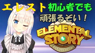 【エレメンタルストーリー】駆け出しメイドとエレストの世界を冒険しましょう？＃３【Vtuber配信】